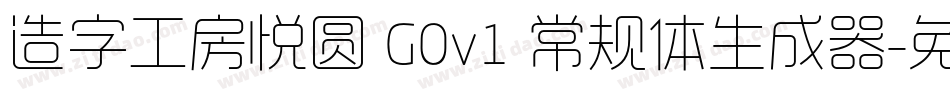 造字工房悦圆 G0v1 常规体生成器字体转换
